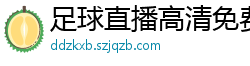 足球直播高清免费观看